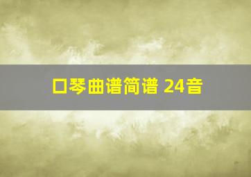 口琴曲谱简谱 24音